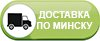 Доставка по Минску